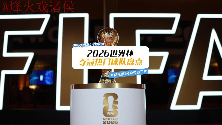 2026世界杯买球哪个好热门